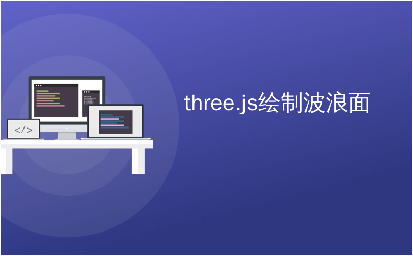 three.js绘制波浪面