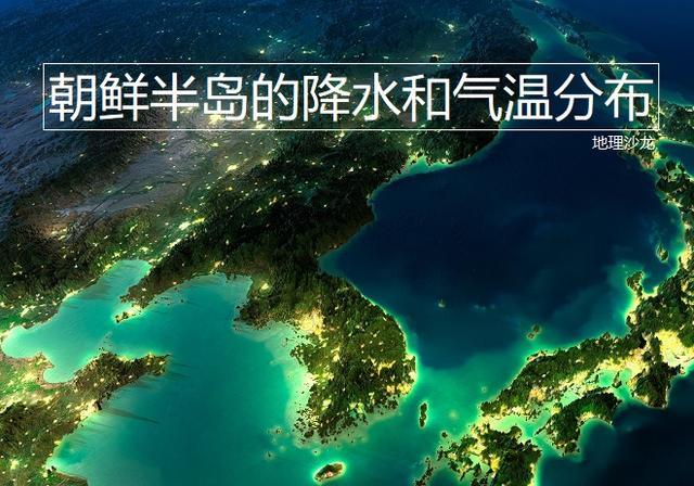 朝鲜半岛气候类型图片