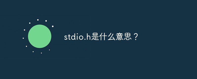 php中h語言是什麼意思stdioh是什麼意思