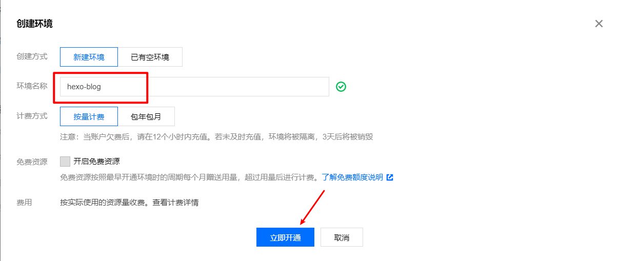 前端-腾讯云静态网站托管加速 Hexo 博客插图(2) 创建云开发环境