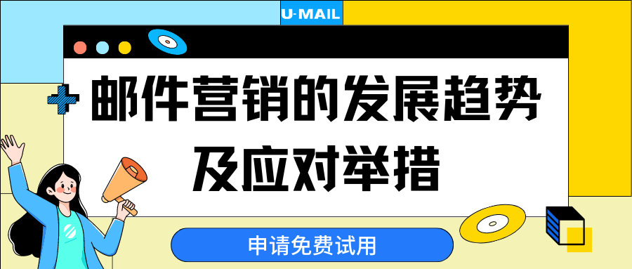 邮件营销的发展趋势及应对举措