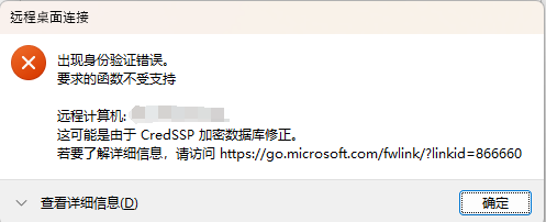 Windows mstsc远程桌面提示“身份验证错误，要求的函数不支持” 解决方案