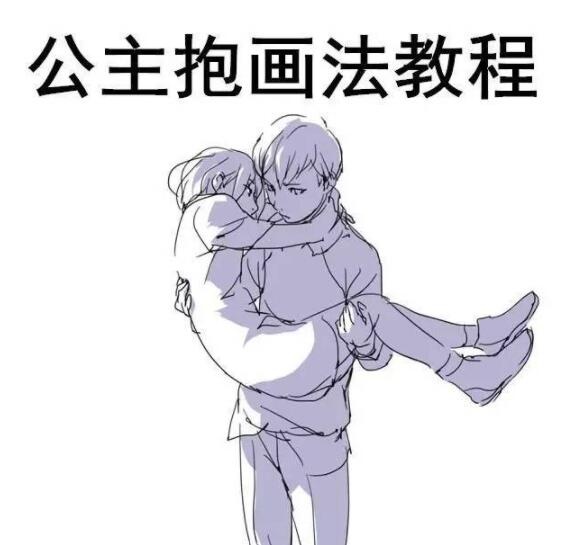 各种不同角度公主抱漫画素材绘画教程