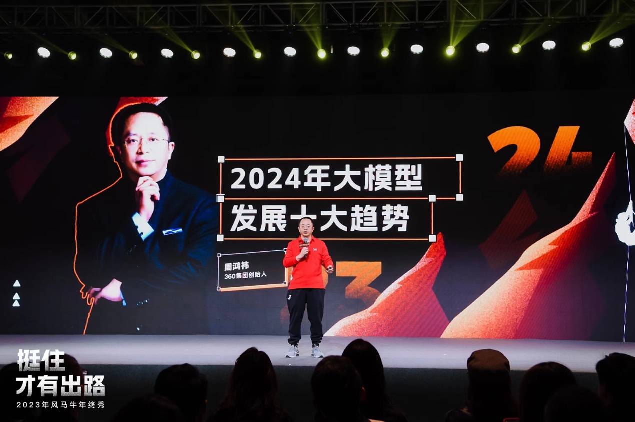 周鸿祎分享大模型十大趋势：2024将出现杀手级应用