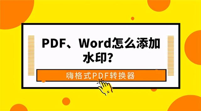 创建水印文字 Pdf Word怎么添加水印 教你一键快速添加水印 Weixin 的博客 Csdn博客