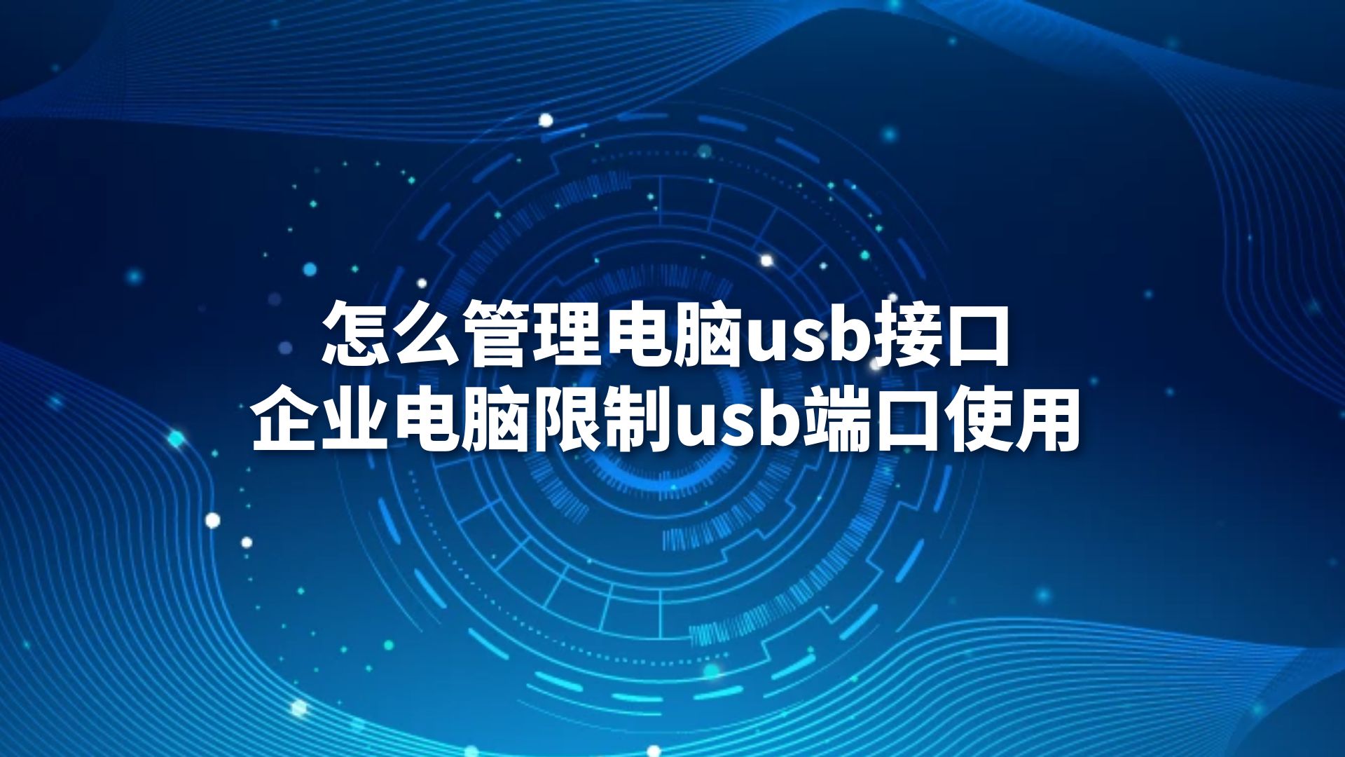 怎么管理电脑usb接口？企业电脑限制usb端口使用