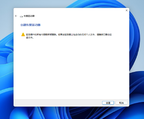 创建Windows 11恢复U盘的两种方法