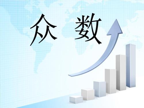 计算出平均数取整众数中位数平均数之间的相同点和区分不同点及概念