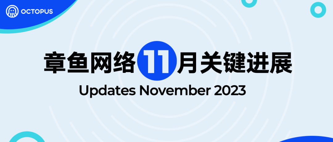 章鱼网络进展月报 | 2023.11.1-11.30