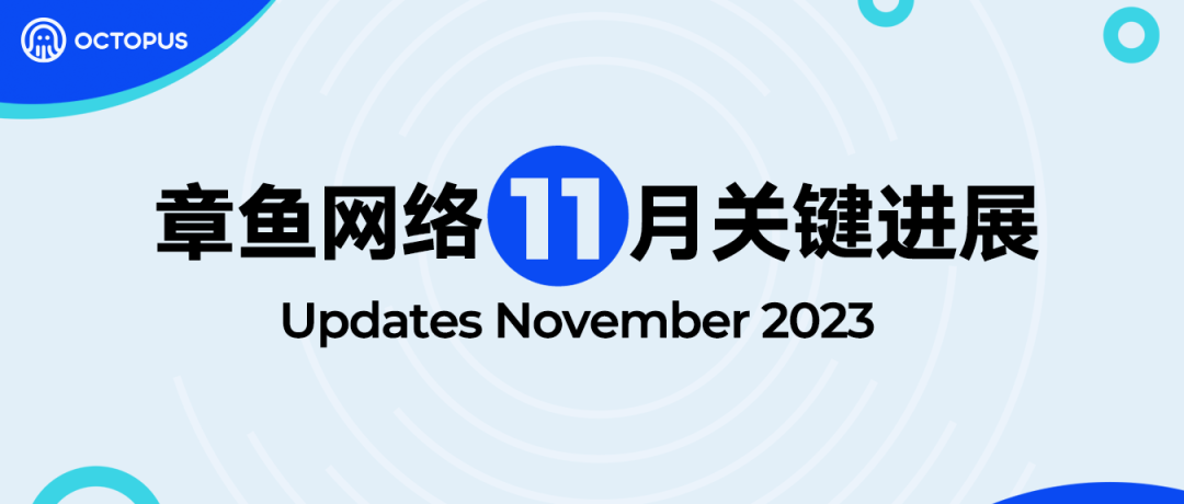 <span style='color:red;'>章鱼</span><span style='color:red;'>网络</span>进展月报 | 2023.<span style='color:red;'>11</span>.1-<span style='color:red;'>11</span>.30