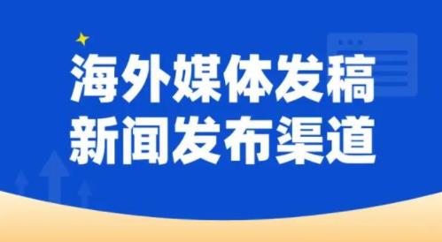 必须了解的海外新闻稿写作要点 ️