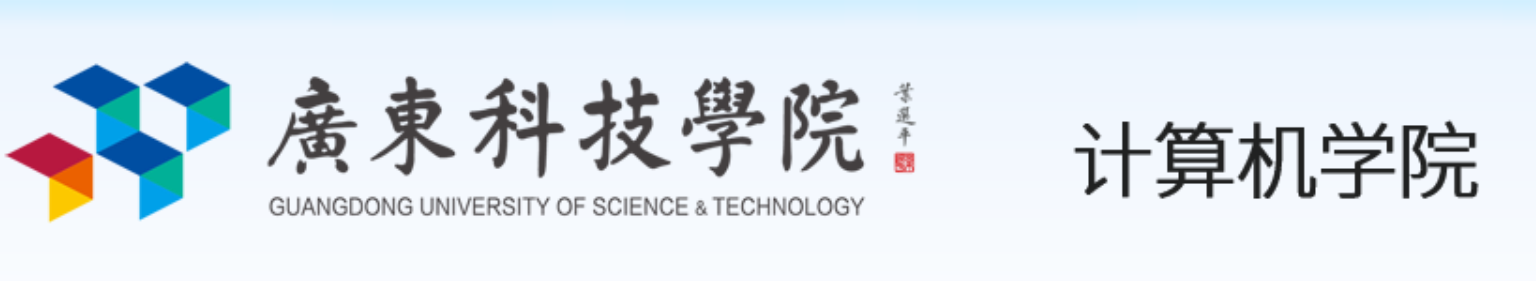 广东科技学院计算机学院.png