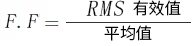 半波整流电路的形状因数（FF）