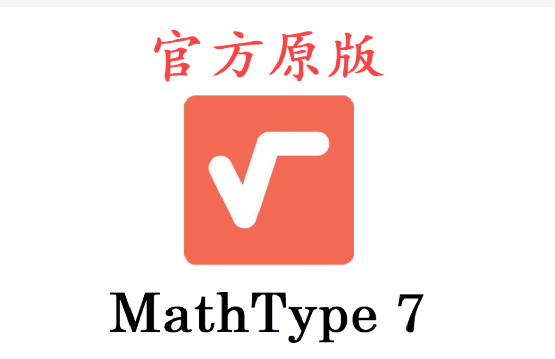 MathType7官方原版破解安装包下载