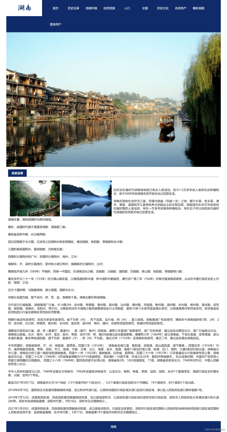 基于HTML+CSS+JavaScript制作简单的大学生网页设计——关于我的家乡湖南网页设计主题...-CSDN博客