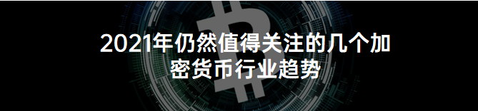 COMP被低估了吗？8大角度观测DeFi老炮Compound的“护城河”丨DeFi之道