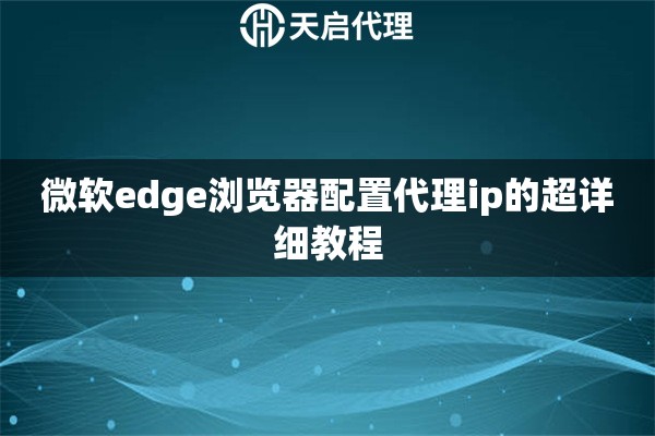 微软edge浏览器配置代理ip的超详细教程