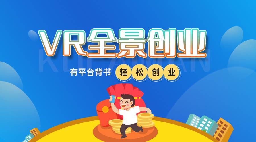 How to carry out the VR panorama franchise project?  How to win the dividends of the VR era?