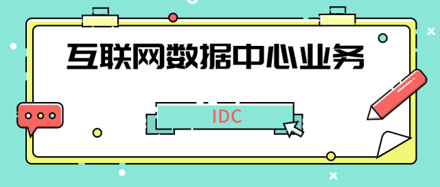 增值电信经营许可证IDC如何办理,idc牌照申请需要什么材料