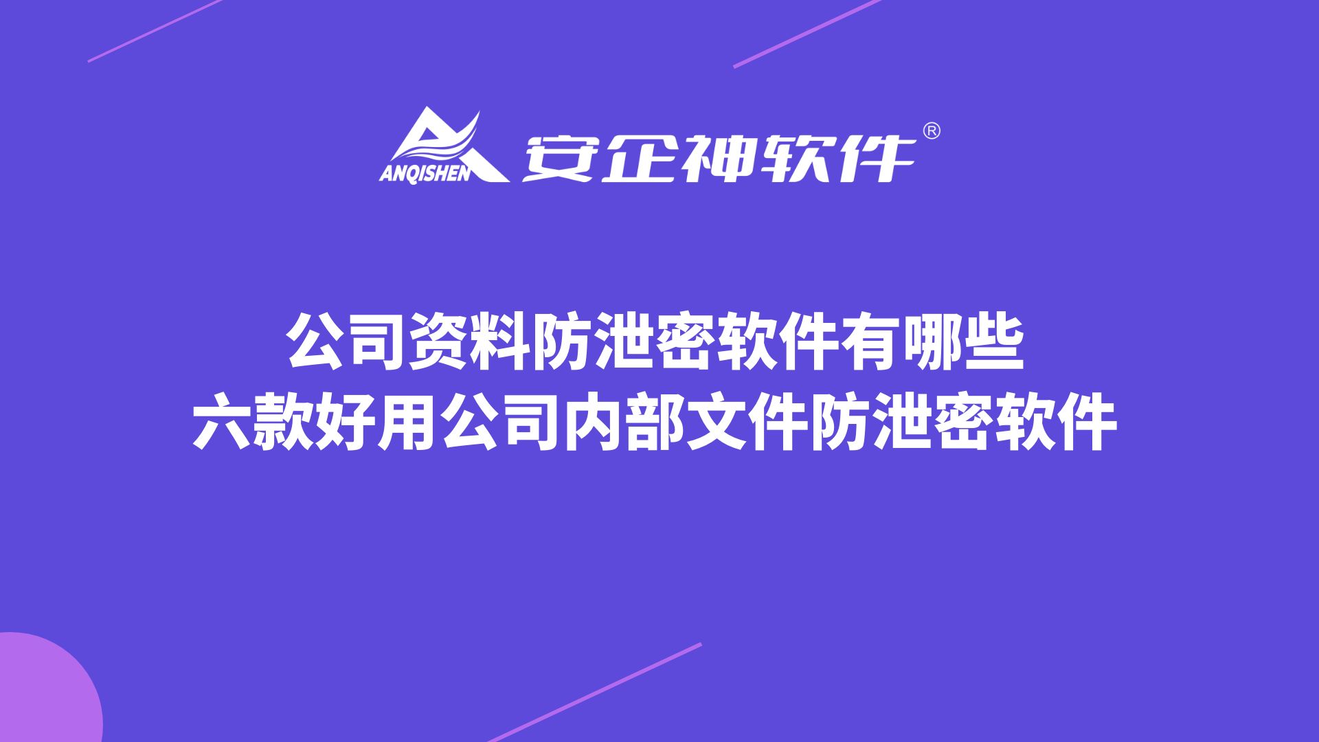 公司资料防泄密软件有哪些，六款好用公司内部文件防泄密软件