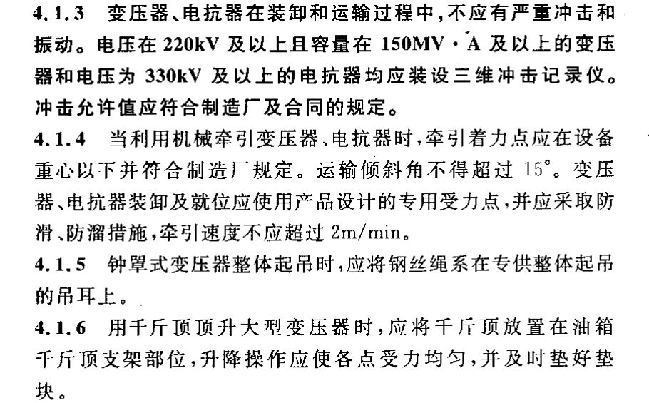 电气装置安装工程电力变压器、油浸电抗器、互感器施工及验收规范