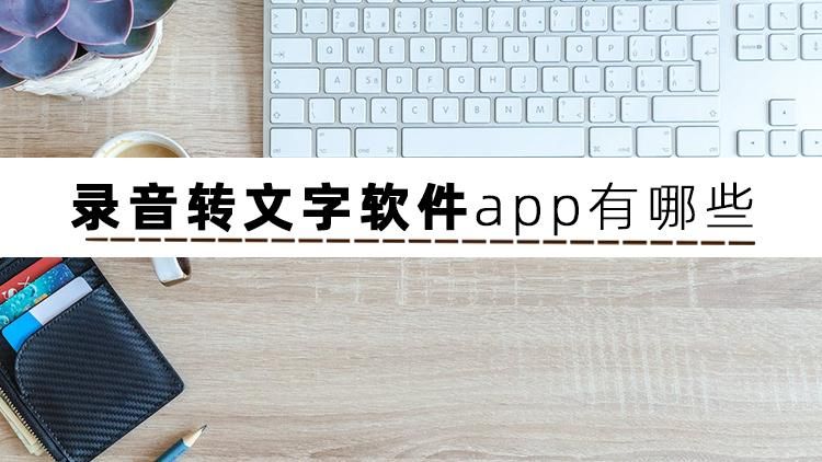 录音转文字免费的软件有哪些?看完这篇文章你就知道了_会议纪要录音转文字软件免费-CSDN博客