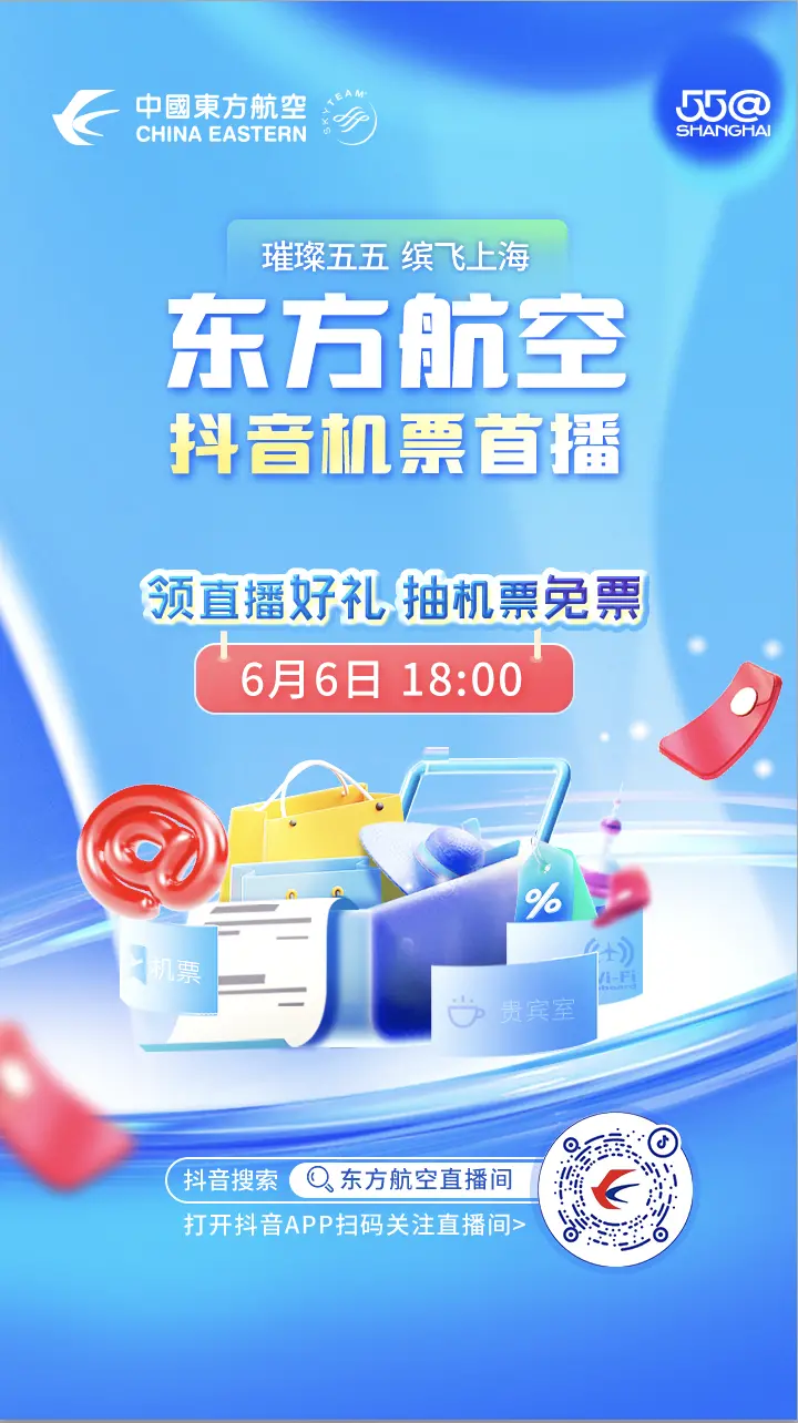 东航携手抖音生活服务开启机票首播，推出国内、国际超值机票次卡