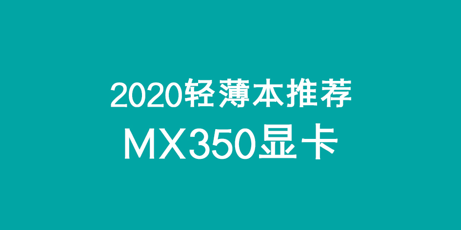 vega8顯卡和mx250哪個好2020輕薄本推薦mx350顯卡