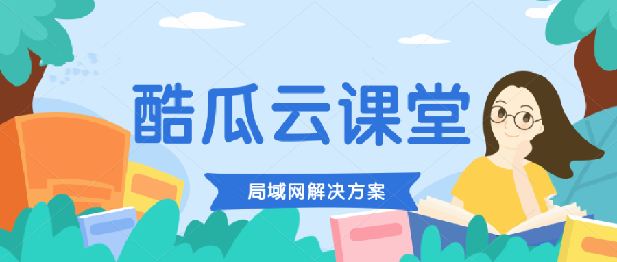 酷瓜云课堂（内网版）v1.1.3 发布，局域网在线学习系统