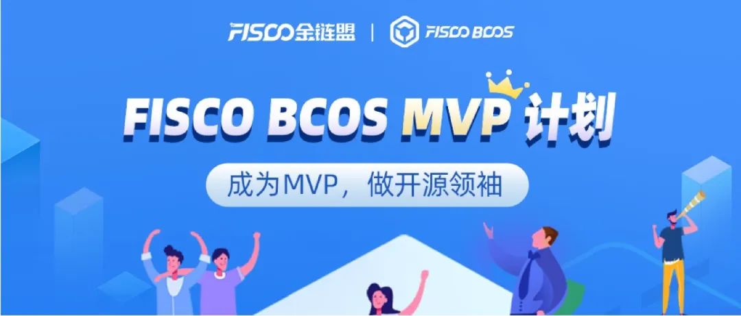 @FISCO BCOS的朋友们，年度生态大会邀您查收成果集结令