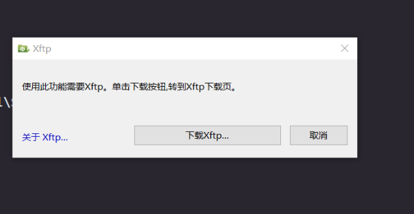 Xshell打开XFTP提示需要下载