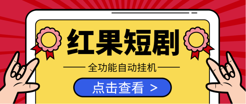 最新红果短剧全自动挂机项目，（功能齐全)防异常单机一天30+【挂机脚本+玩法教程】  第1张