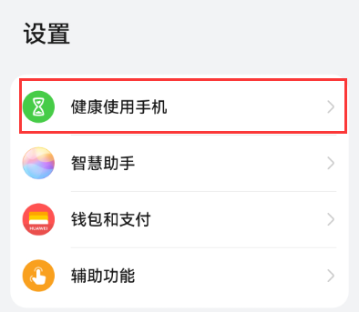 华为手机如何开启设置健康使用手机模式限制孩子玩手机时间？