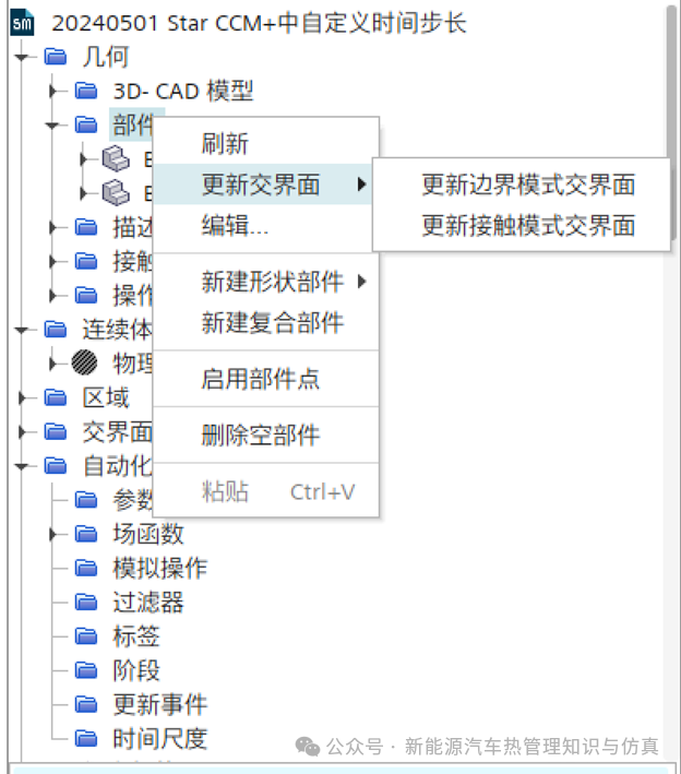 Star CCM+分配零部件至区域后交界面丢失-更新找回