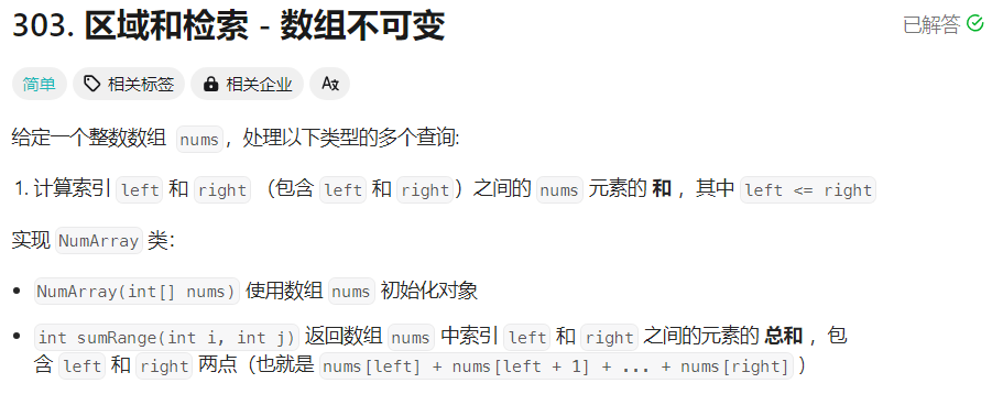 【每日一题】区域和检索 - 数组不可变