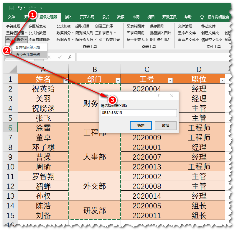 拆分合并单元格——《超级处理器》应用