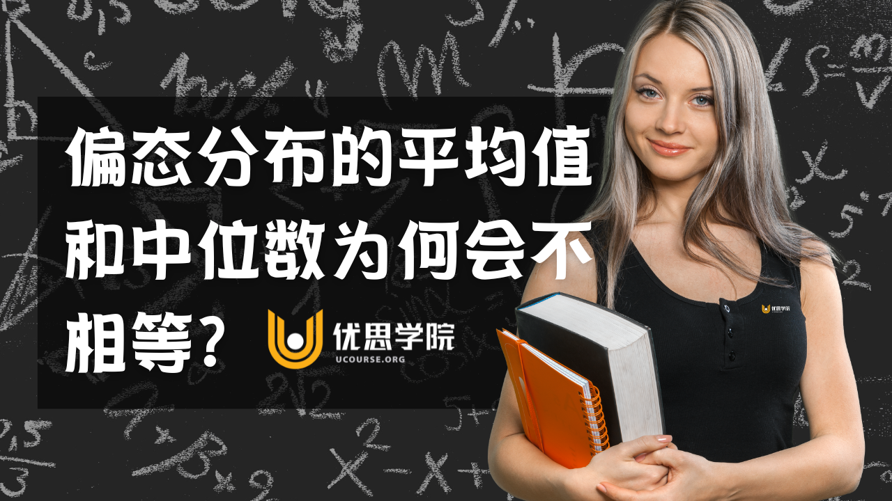 偏态分布的平均值和中位数为何会不相等？