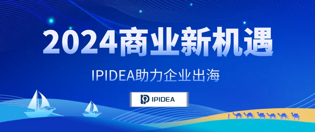 2024年商业新机遇，IPIDEA用技术助力企业“出海”远航