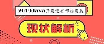 2019java形势,2019Java开发还有哪些发展