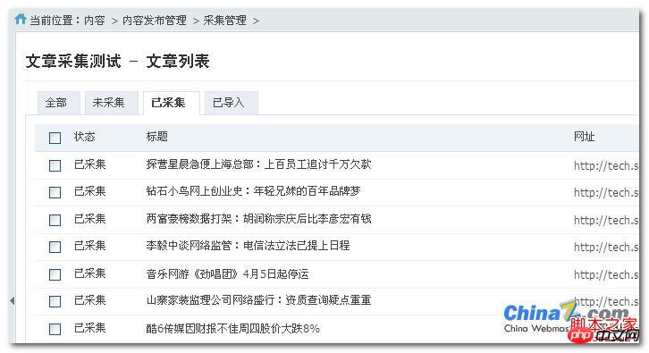 php采集cms有哪些,phpcms v9自带采集模块功能体验