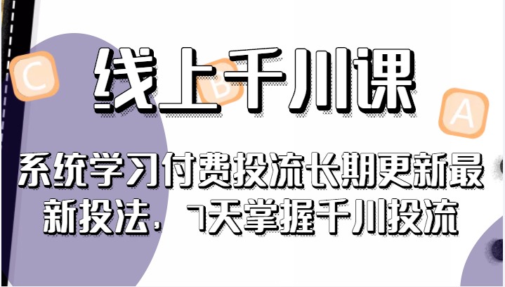 系统学习付费投流长期更新最新投法