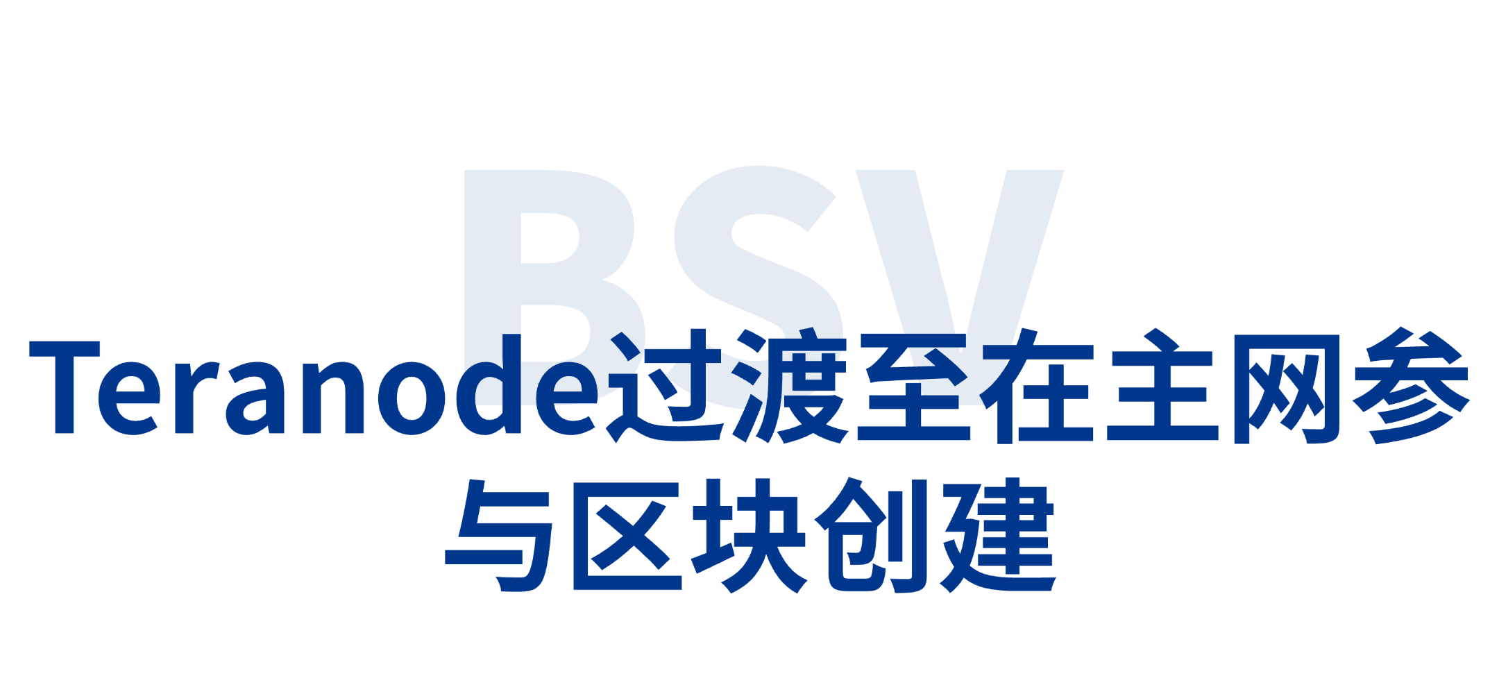 理解BSV的最新节点软件Teranode