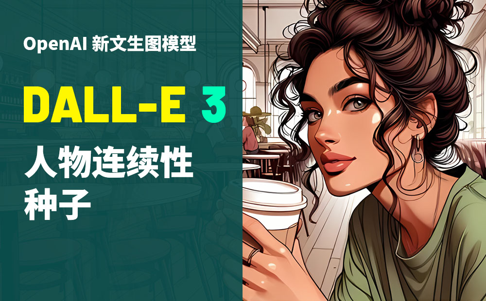 研究上百个小时，高手总结了这份 DALL-E 3 人物连续性公式（下）