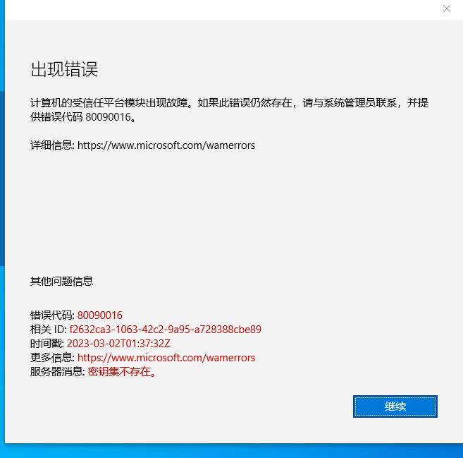 计算机的受信任平台模块出现故障。错误代码80090016-CSDN博客