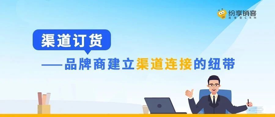 渠道订货管理：品牌商建立渠道连接的纽带