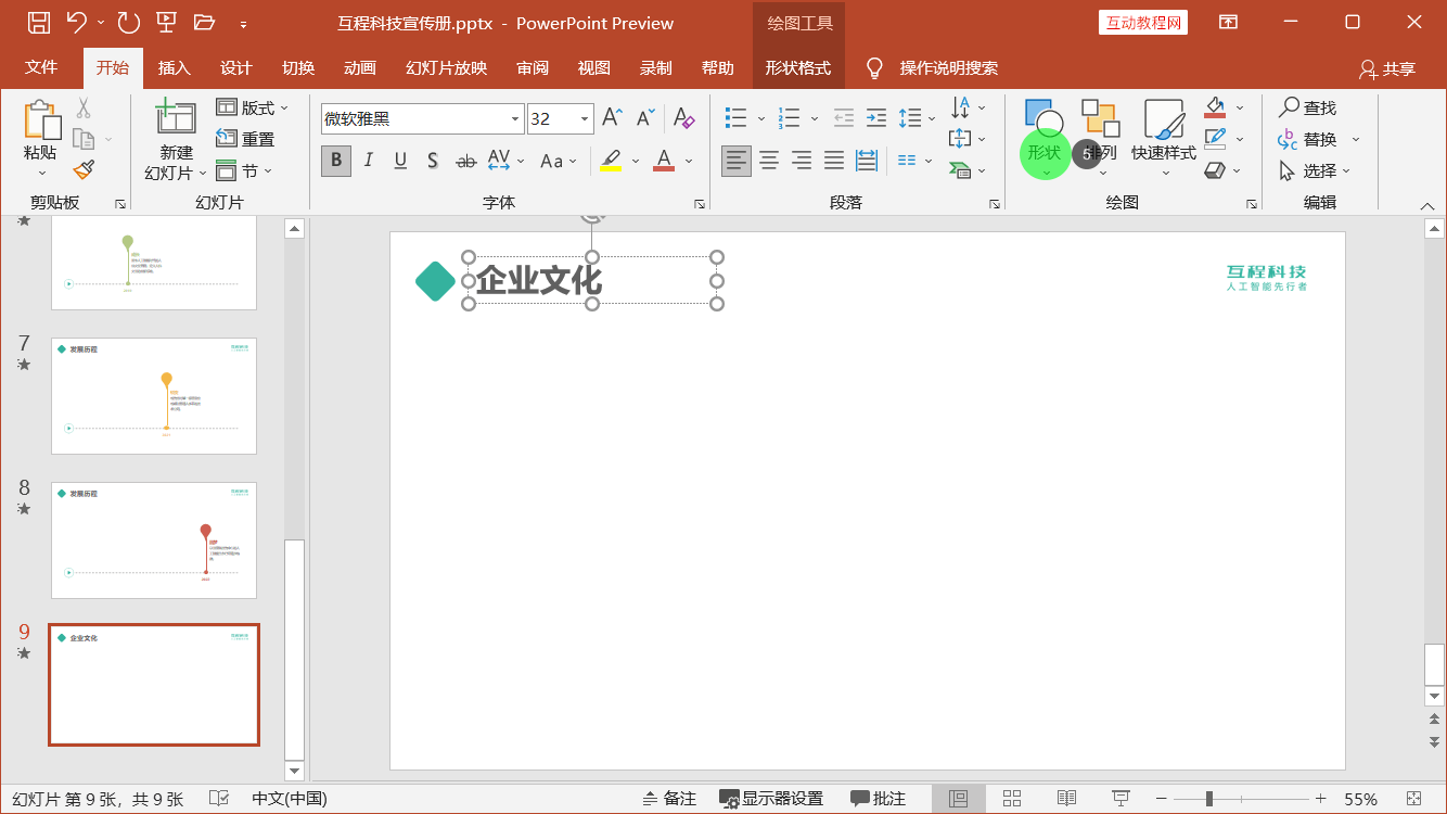 第8章第13节：制作企业宣传册的企业文化幻灯片 [PowerPoint精美幻灯片实战教程]