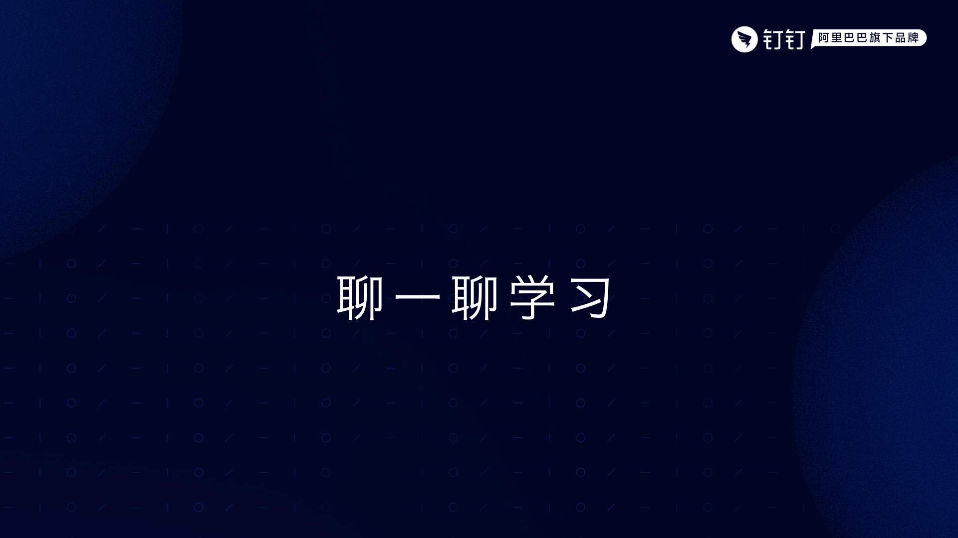 高中毕业：如何用 15 年从小白到技术专家