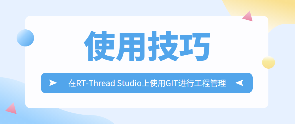 【使用技巧】如何在RT-Thread Studio上使用GIT进行工程管理_rtthreadiotos的博客