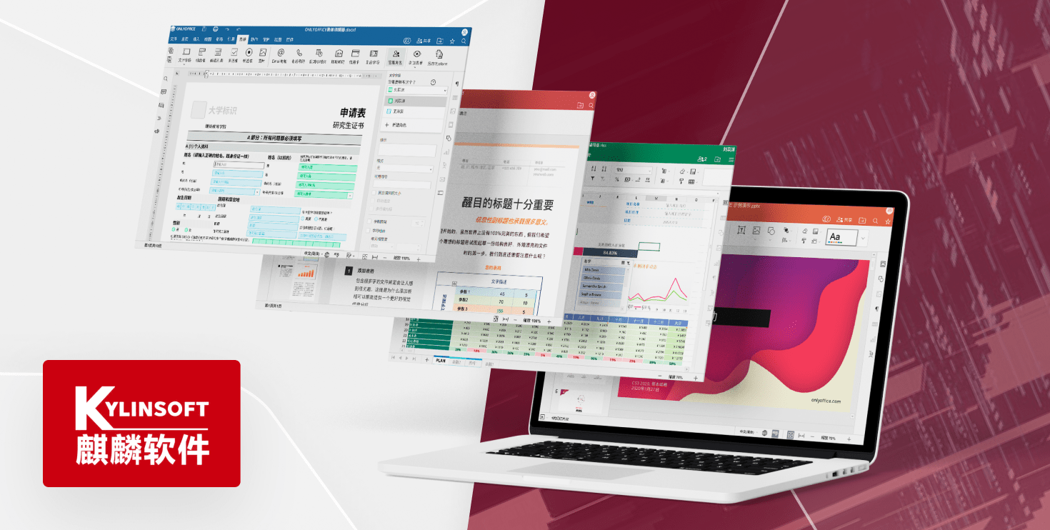 ONLYOFFICE 桌面编辑器：现已在 Kylin 软件商店上架