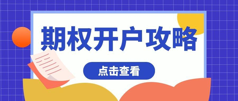 科创板50ETF期权交易：详细规则、费用、保证金和开户攻略